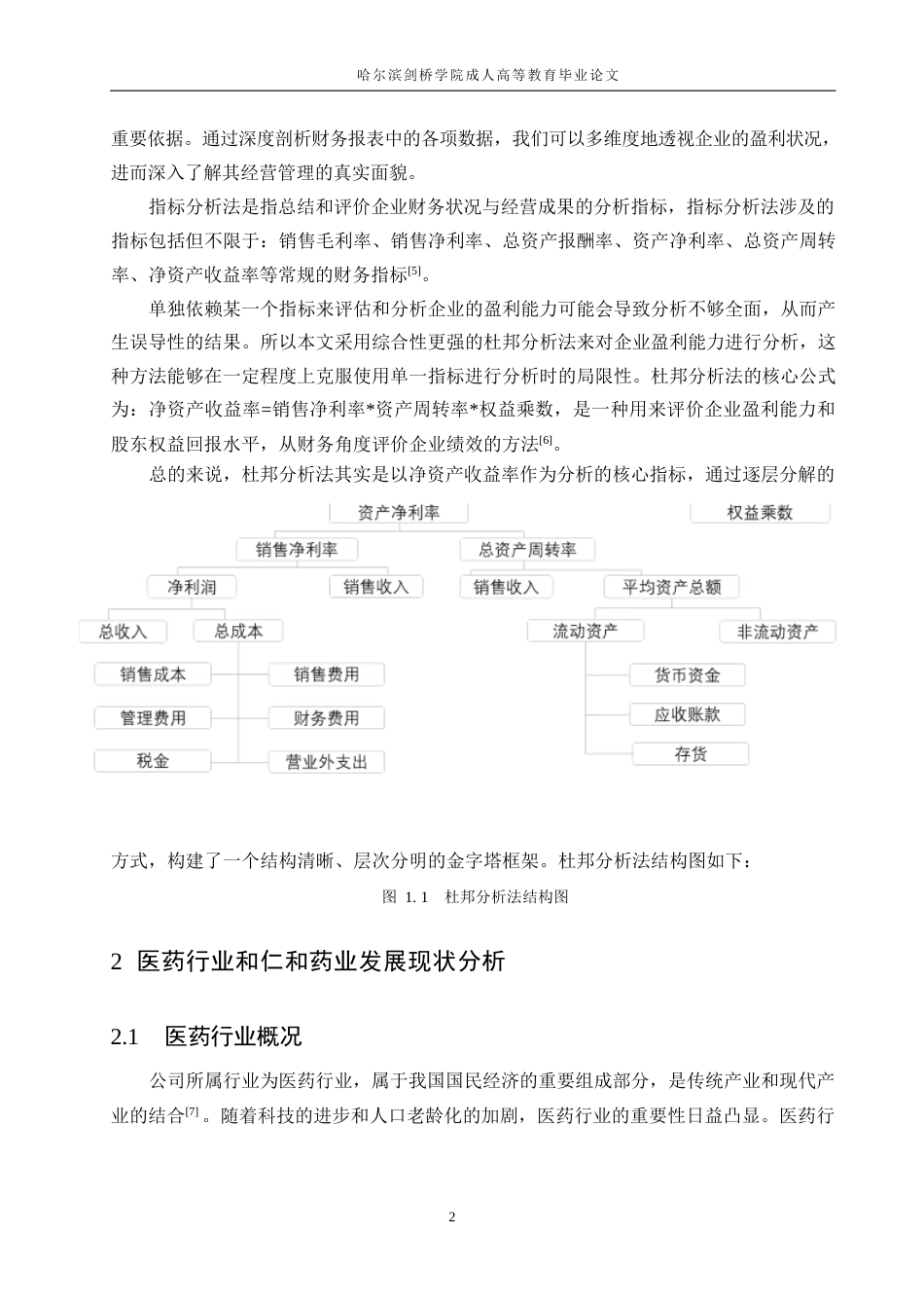 25年WP基于杜邦分析法的企业盈利能力问题研究-以仁和药业为例0-约13566字符.docx_第6页