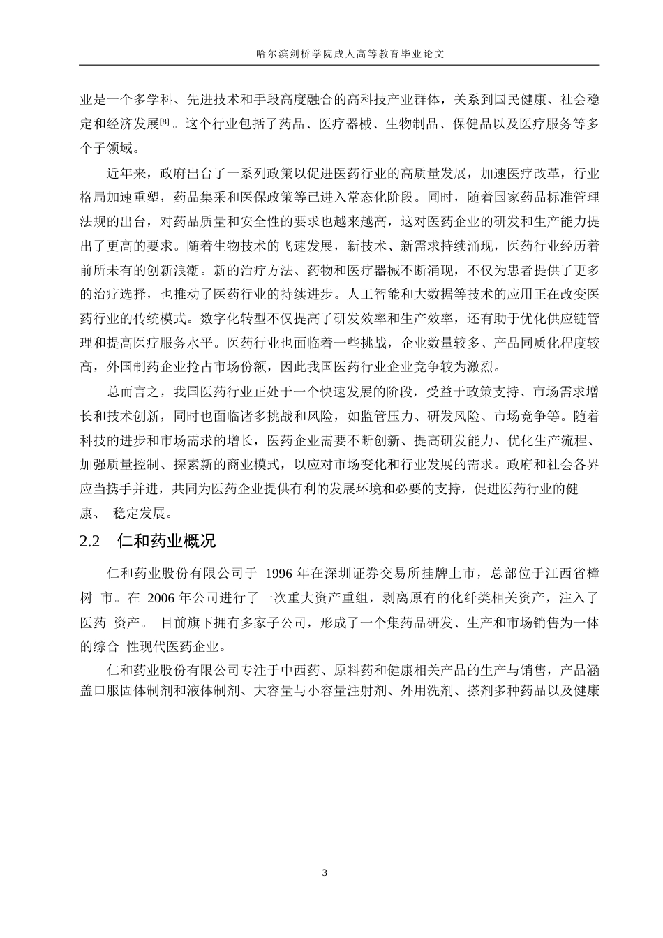 25年WP基于杜邦分析法的企业盈利能力问题研究-以仁和药业为例0-约13566字符.docx_第7页