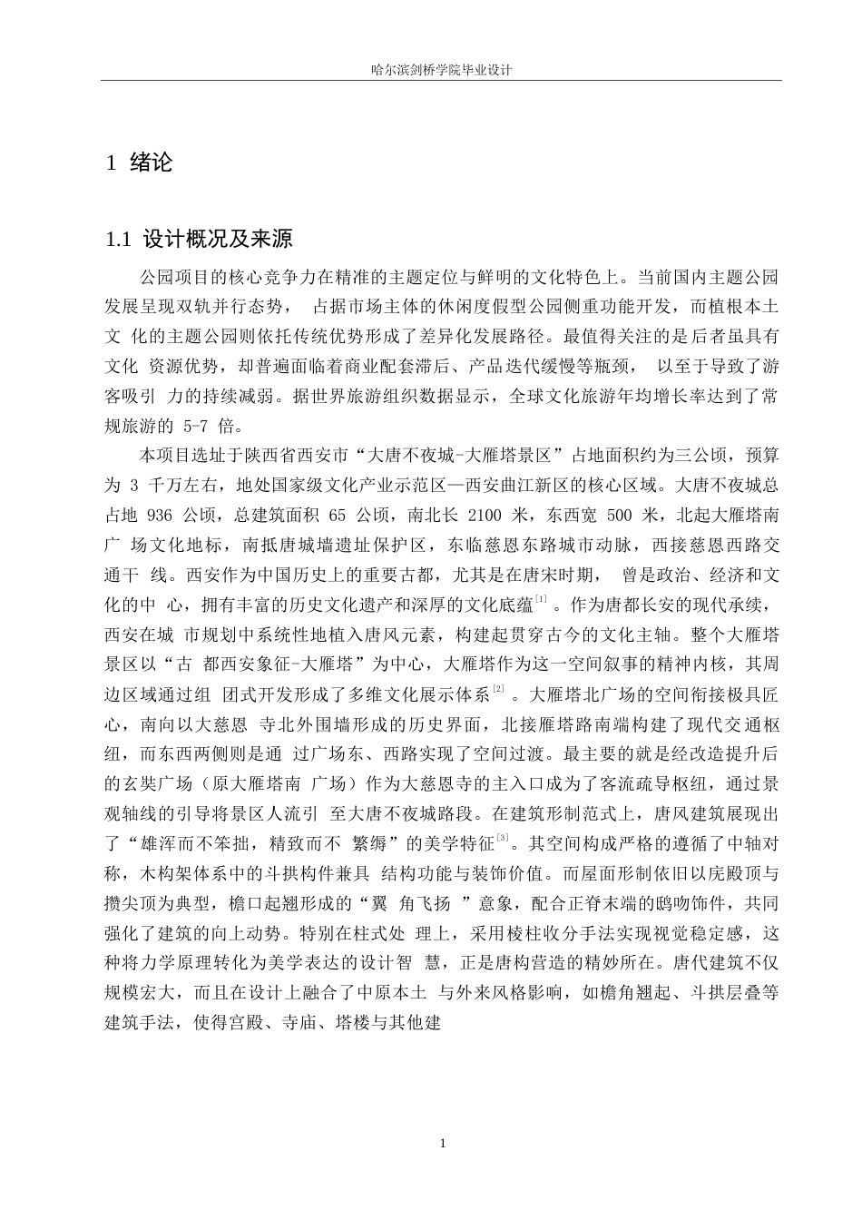 25年WP环境设计-绮梦今朝非遗主题公园设计-7.420-12294.docx_第5页