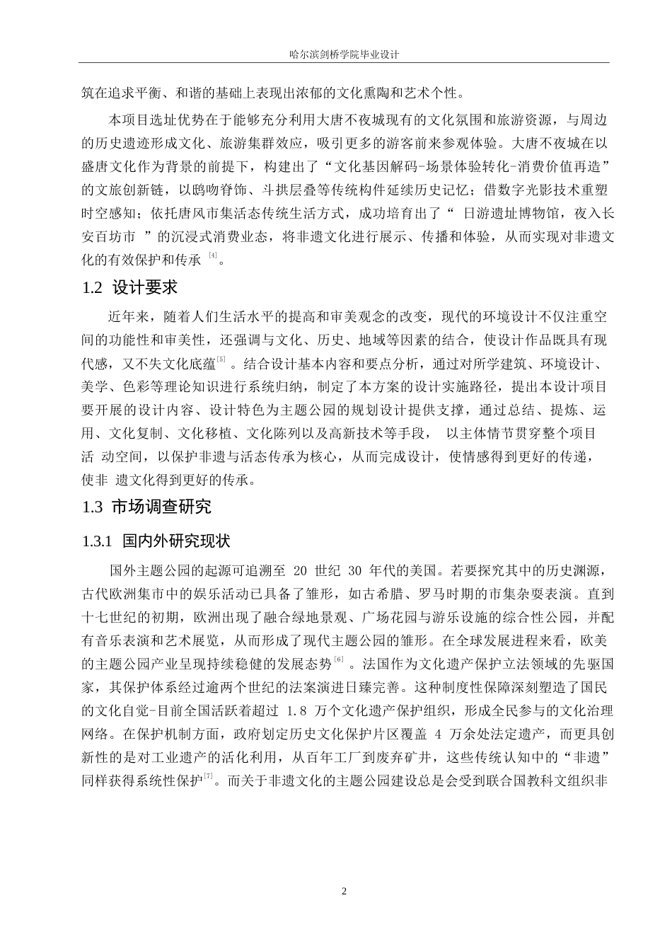 25年WP环境设计-绮梦今朝非遗主题公园设计-7.420-12294.docx_第6页