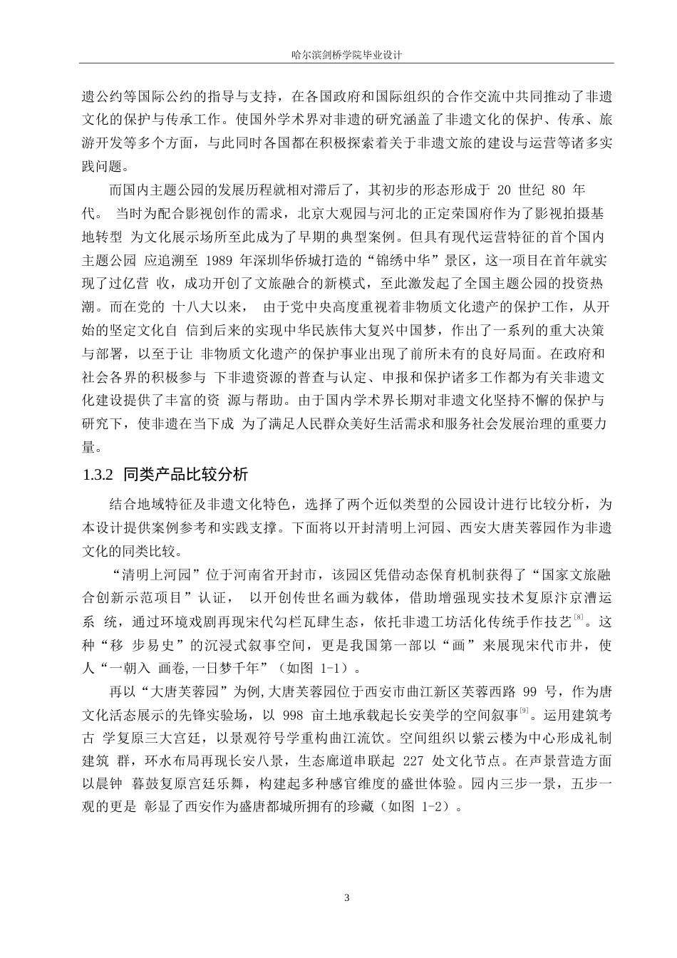 25年WP环境设计-绮梦今朝非遗主题公园设计-7.420-12294.docx_第7页