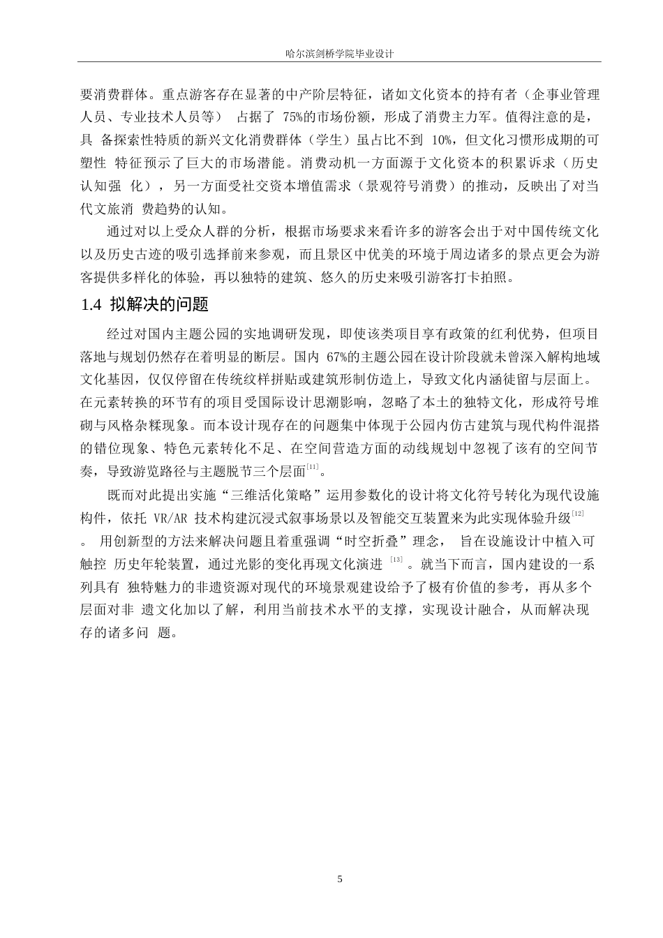 25年WP环境设计-绮梦今朝非遗主题公园设计-7.420-12294.docx_第9页