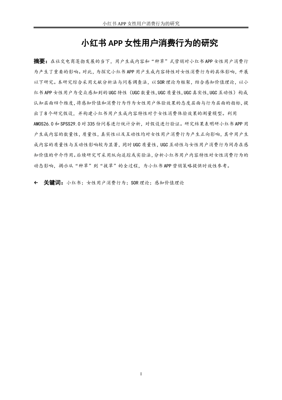 25年WP电子商务-小红书APP女性用户的消费行为的研究14.310-20789.doc_第1页