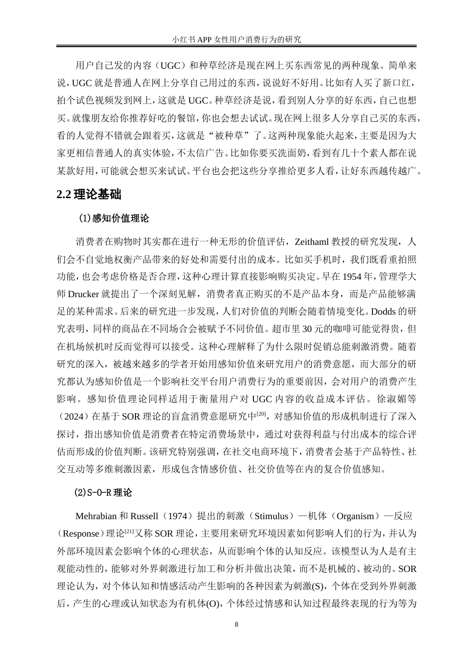 25年WP电子商务-小红书APP女性用户的消费行为的研究14.310-20789.doc_第10页