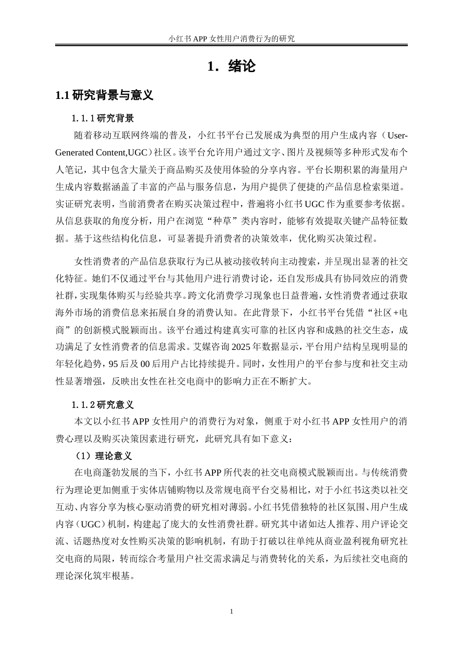 25年WP电子商务-小红书APP女性用户的消费行为的研究14.310-20789.doc_第3页
