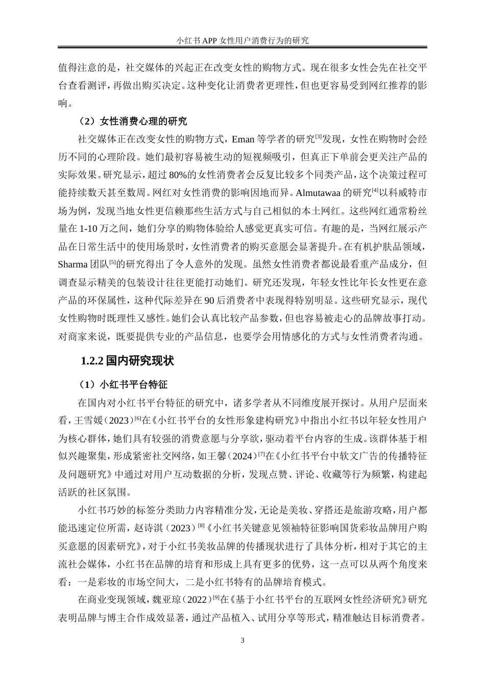 25年WP电子商务-小红书APP女性用户的消费行为的研究14.310-20789.doc_第5页