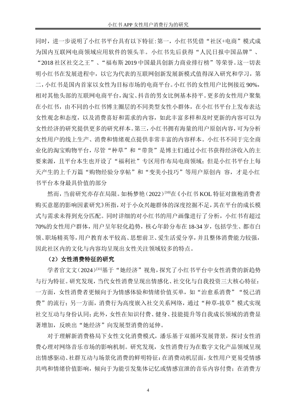 25年WP电子商务-小红书APP女性用户的消费行为的研究14.310-20789.doc_第6页