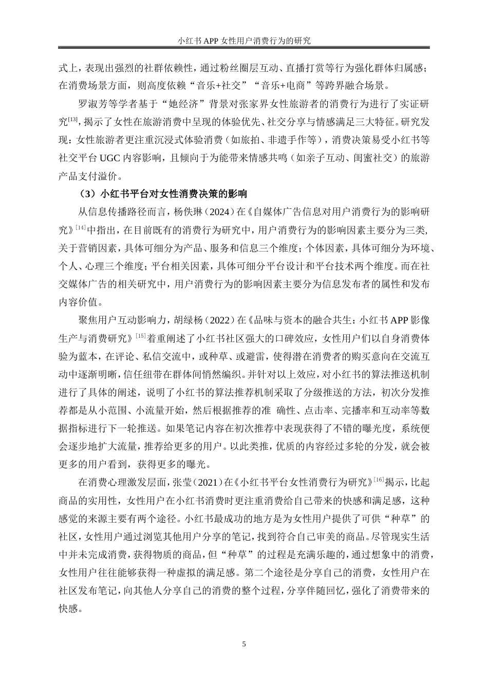 25年WP电子商务-小红书APP女性用户的消费行为的研究14.310-20789.doc_第7页