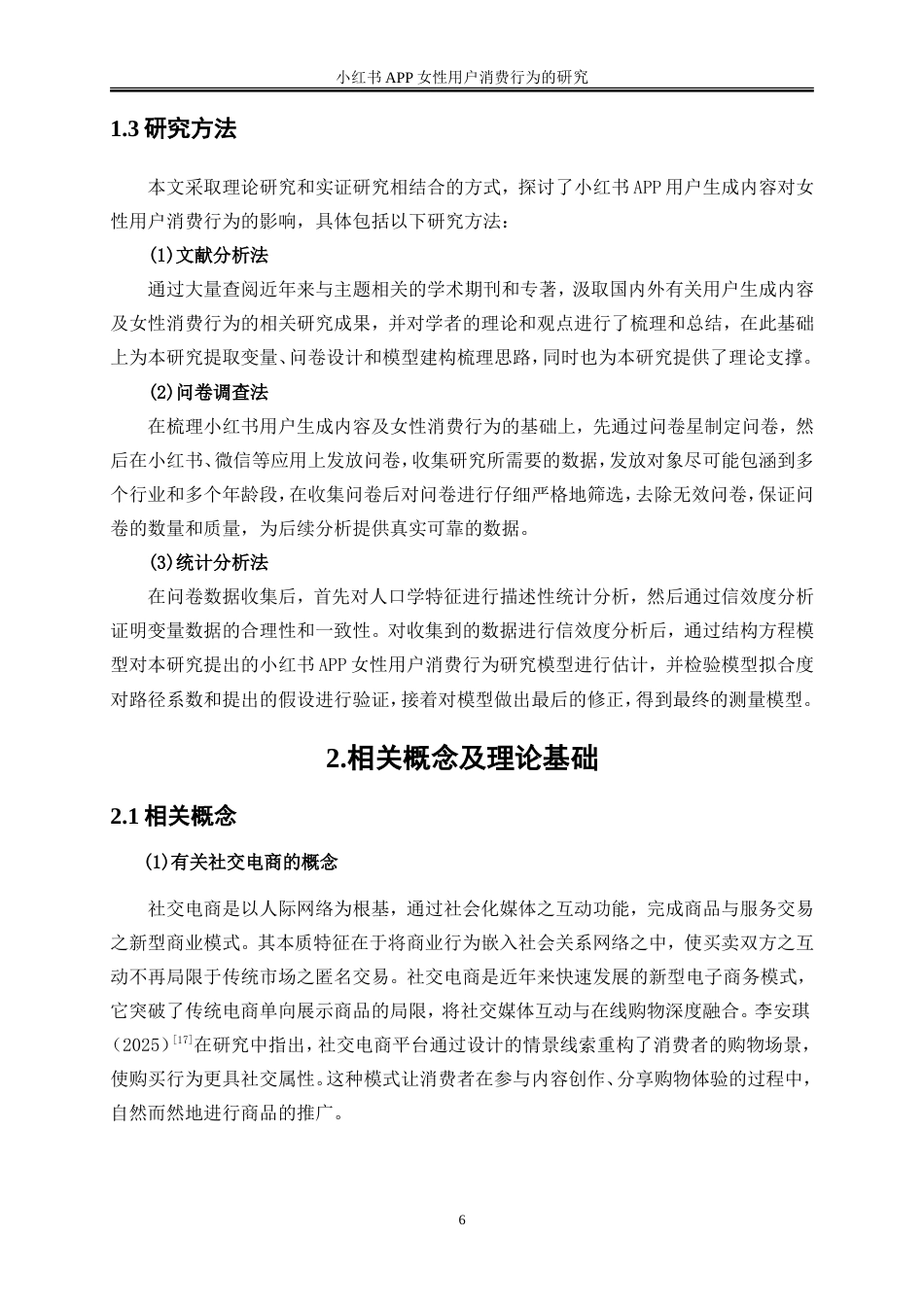 25年WP电子商务-小红书APP女性用户的消费行为的研究14.310-20789.doc_第8页