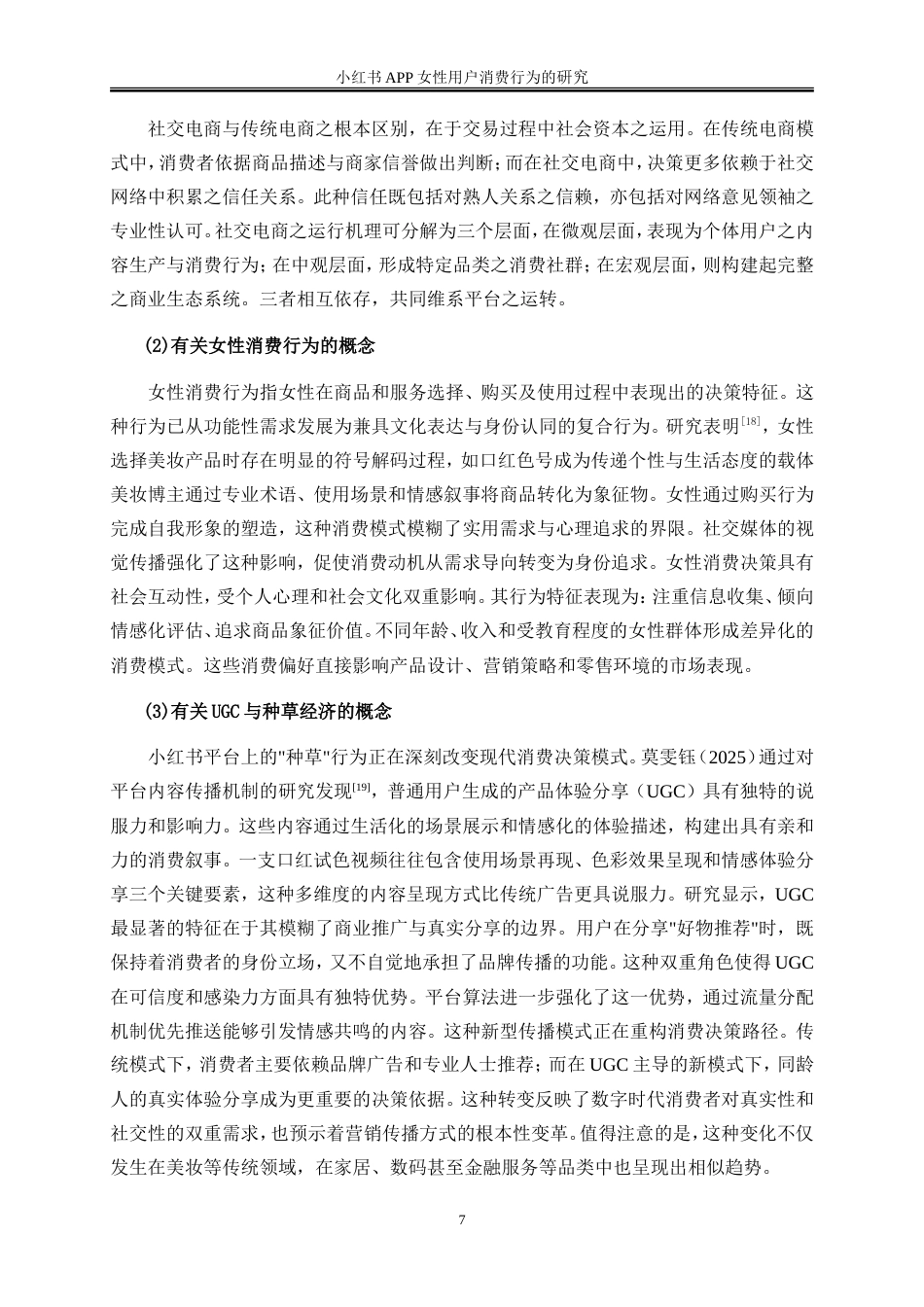 25年WP电子商务-小红书APP女性用户的消费行为的研究14.310-20789.doc_第9页