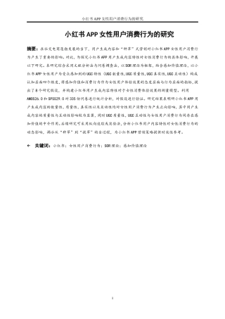 25年WP电子商务-小红书APP女性用户的消费行为的研究14.310-20789.doc