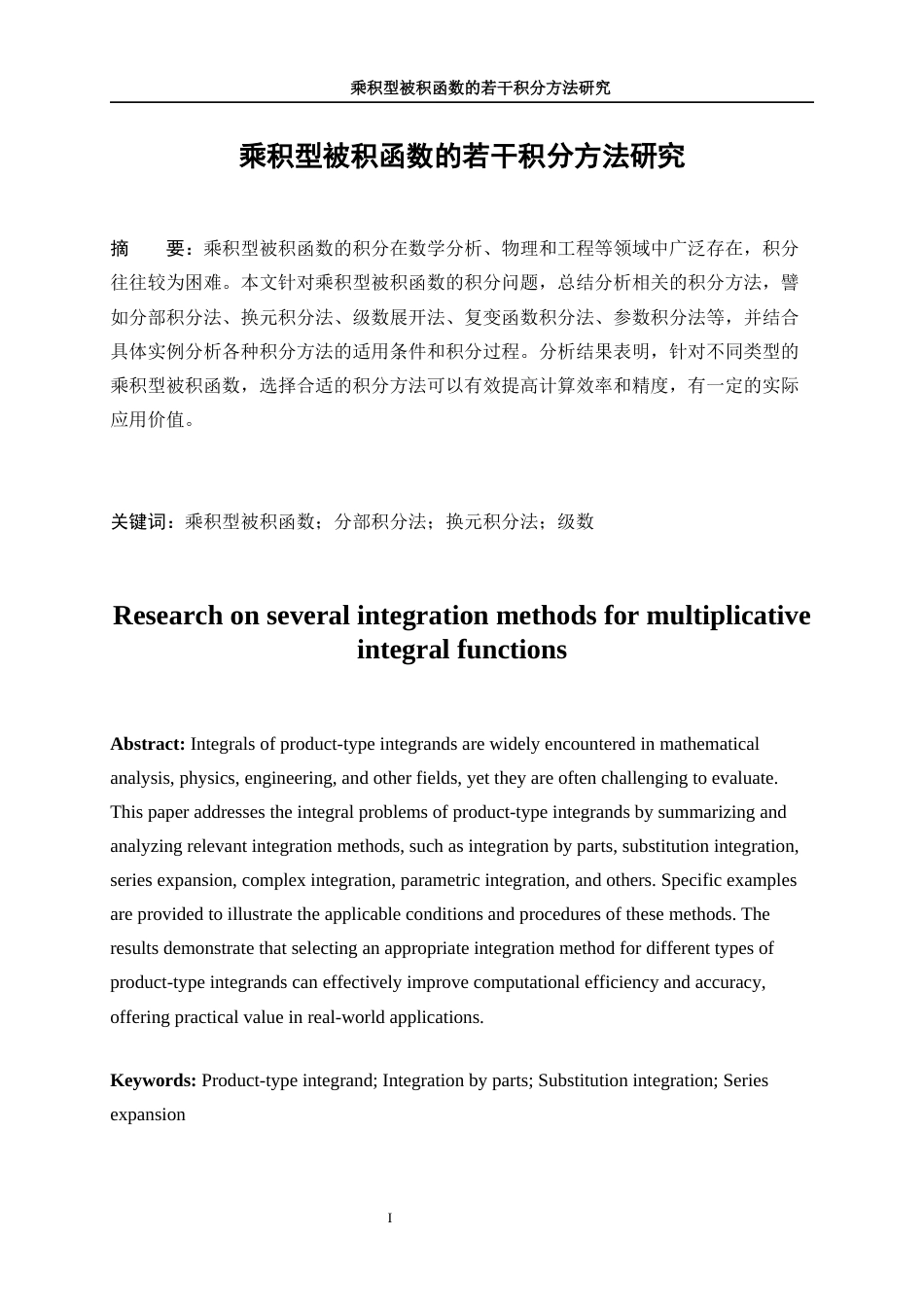 25年WP信息与计算科学-乘积型被积函数的若干积分方法研究13.730-10533.docx_第2页