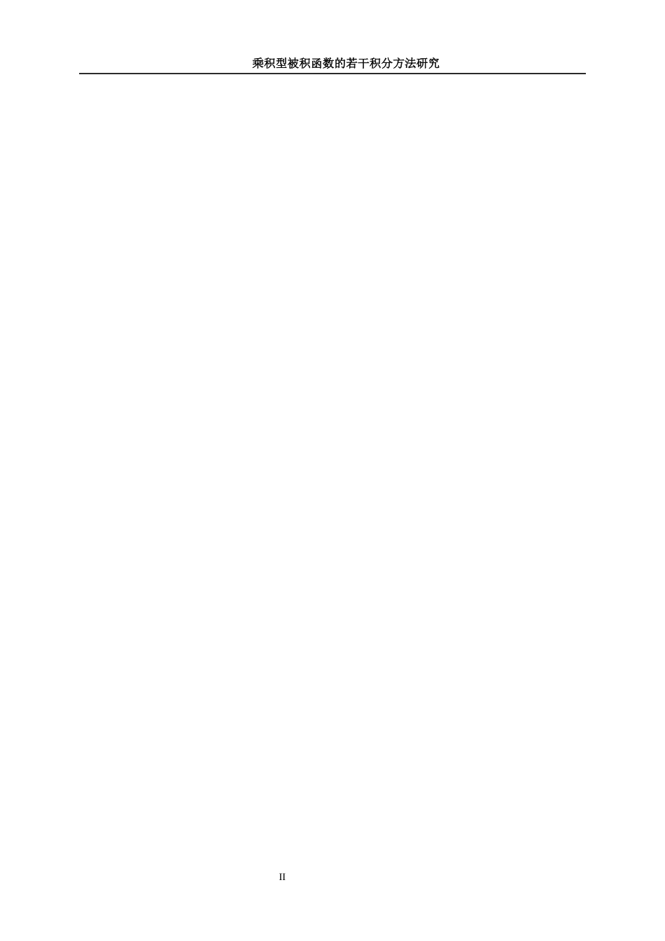 25年WP信息与计算科学-乘积型被积函数的若干积分方法研究13.730-10533.docx_第3页