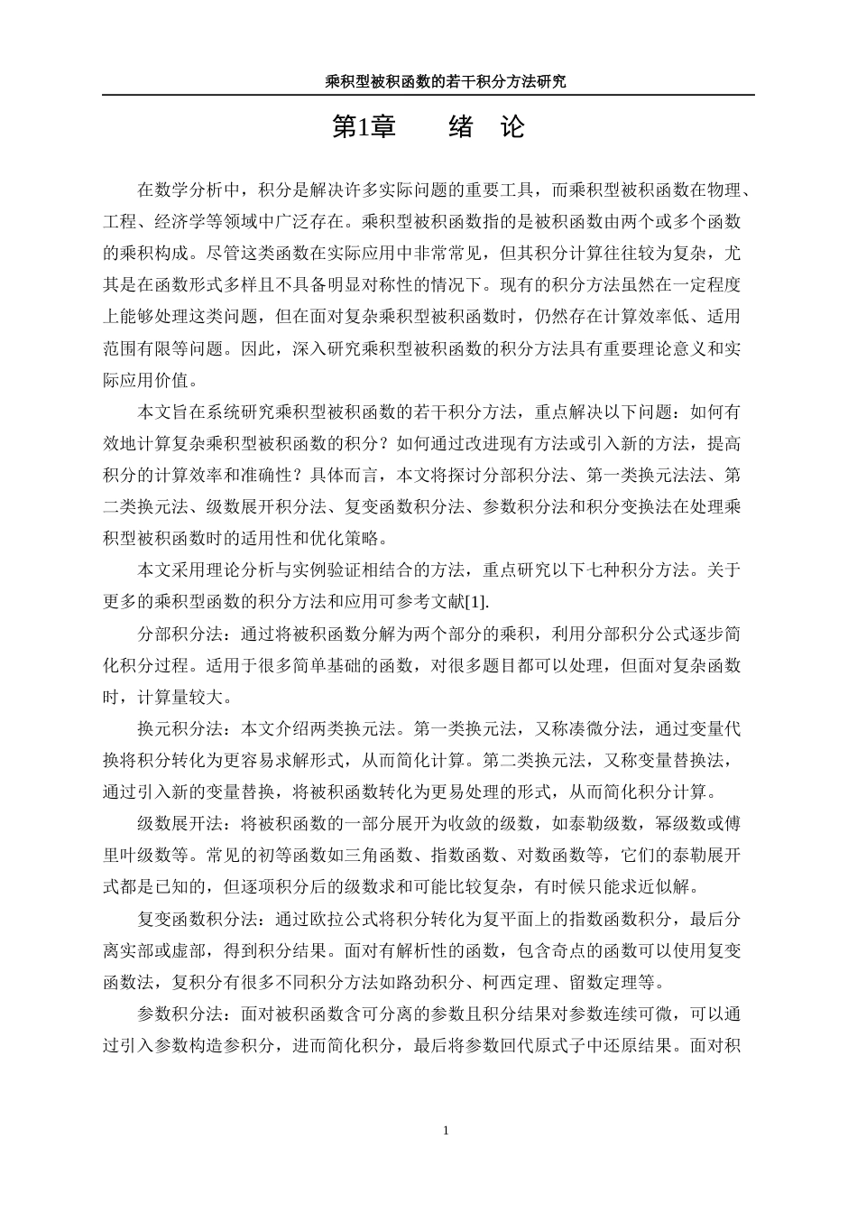 25年WP信息与计算科学-乘积型被积函数的若干积分方法研究13.730-10533.docx_第4页