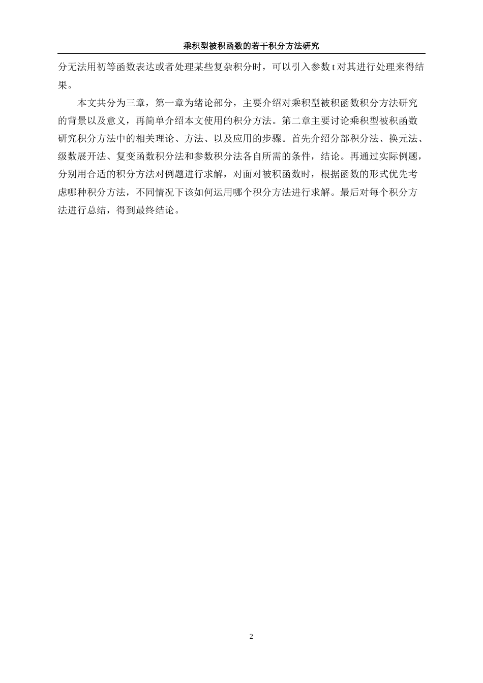 25年WP信息与计算科学-乘积型被积函数的若干积分方法研究13.730-10533.docx_第5页