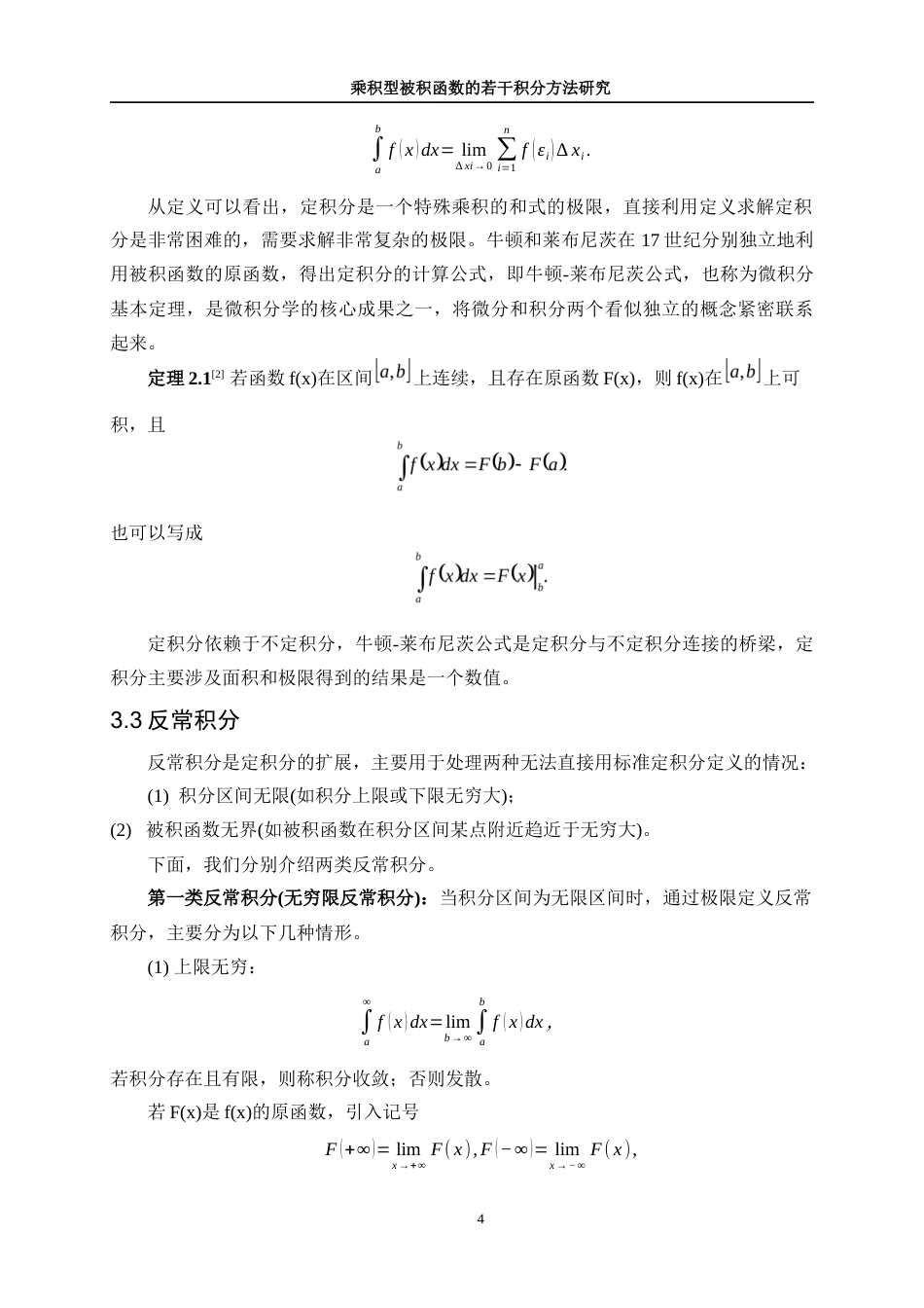 25年WP信息与计算科学-乘积型被积函数的若干积分方法研究13.730-10533.docx_第7页