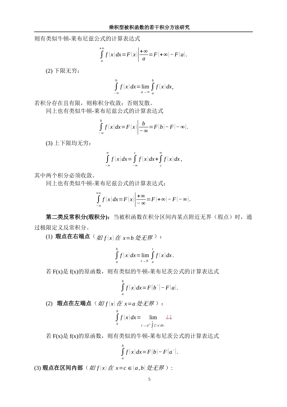 25年WP信息与计算科学-乘积型被积函数的若干积分方法研究13.730-10533.docx_第8页