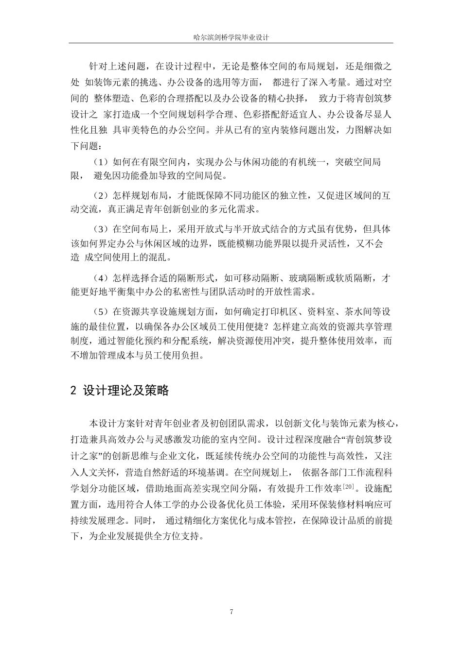 25年WP环境设计-青创筑梦设计之家室内装饰设计-0.250-20022.docx_第10页