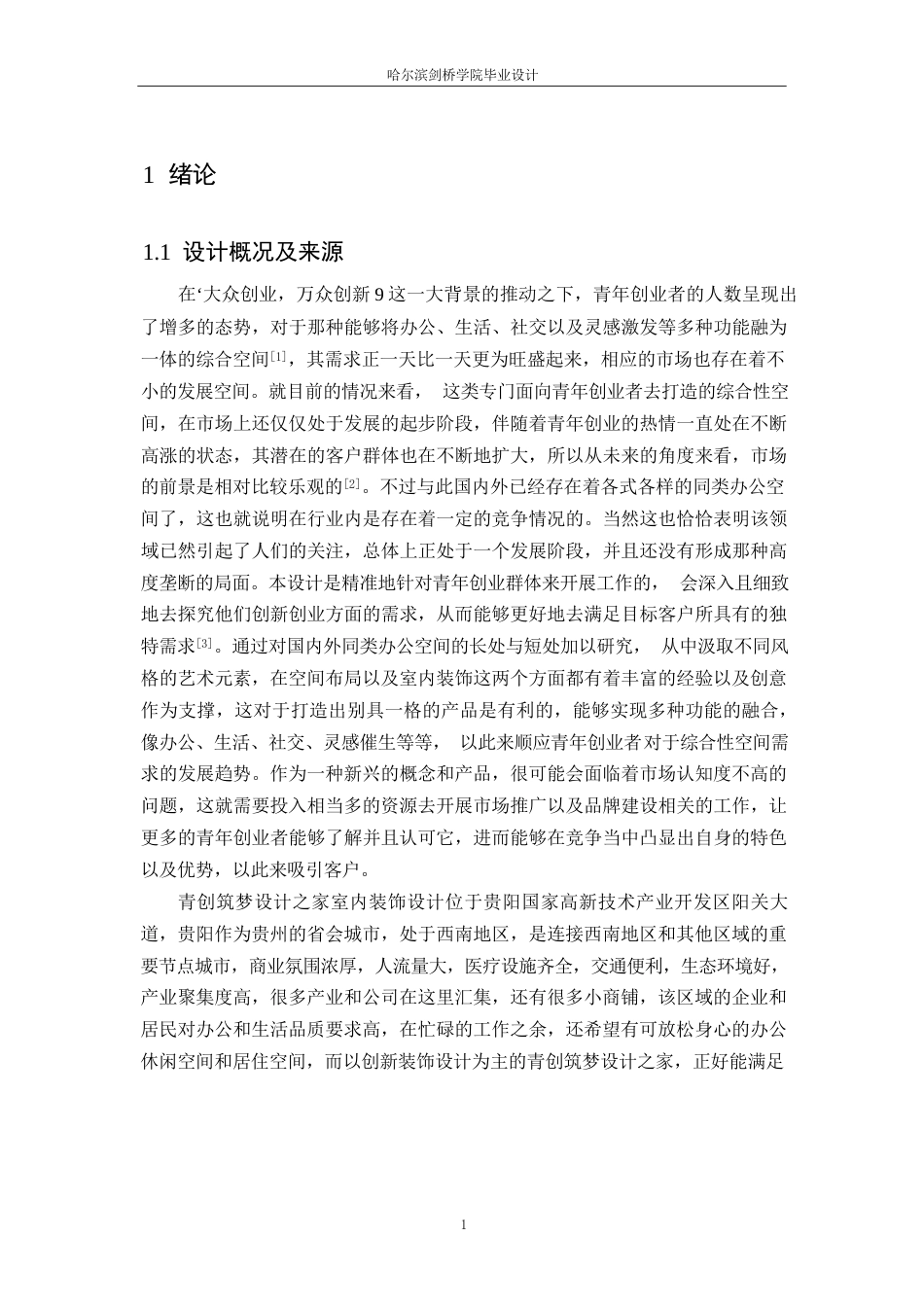 25年WP环境设计-青创筑梦设计之家室内装饰设计-0.250-20022.docx_第4页