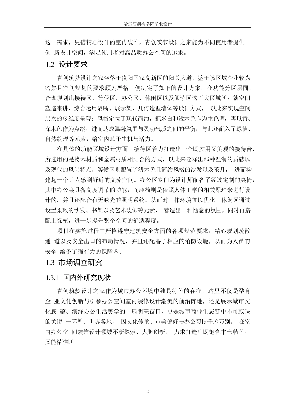 25年WP环境设计-青创筑梦设计之家室内装饰设计-0.250-20022.docx_第5页