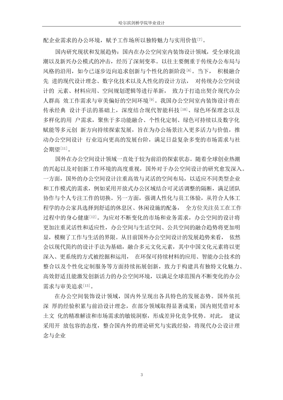 25年WP环境设计-青创筑梦设计之家室内装饰设计-0.250-20022.docx_第6页