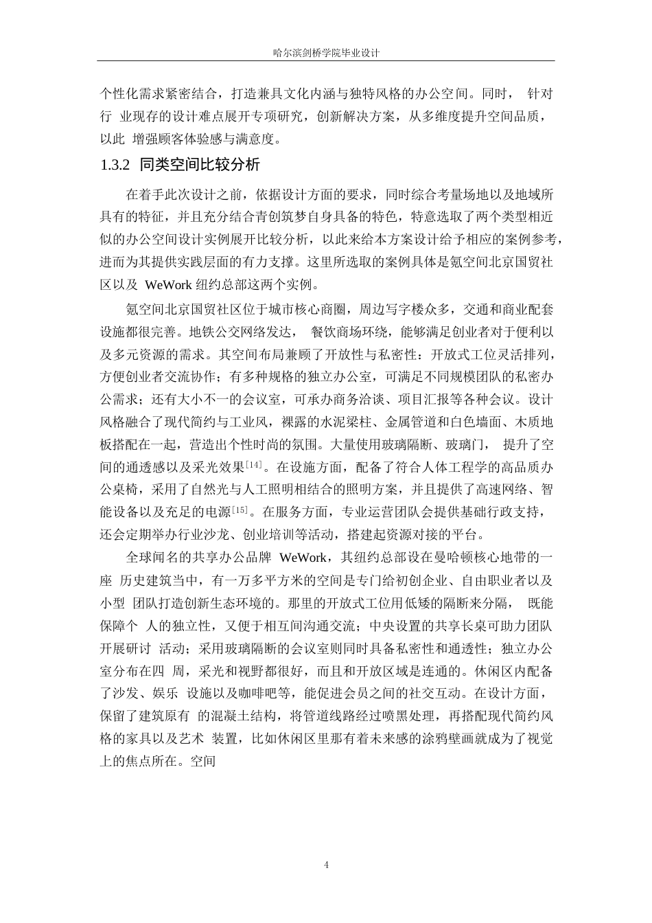 25年WP环境设计-青创筑梦设计之家室内装饰设计-0.250-20022.docx_第7页