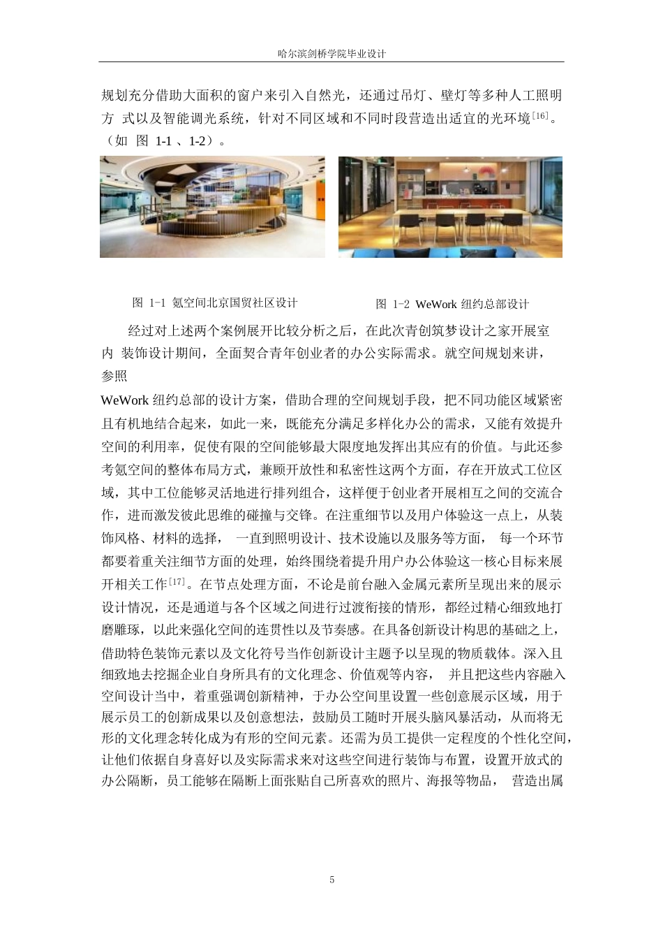 25年WP环境设计-青创筑梦设计之家室内装饰设计-0.250-20022.docx_第8页