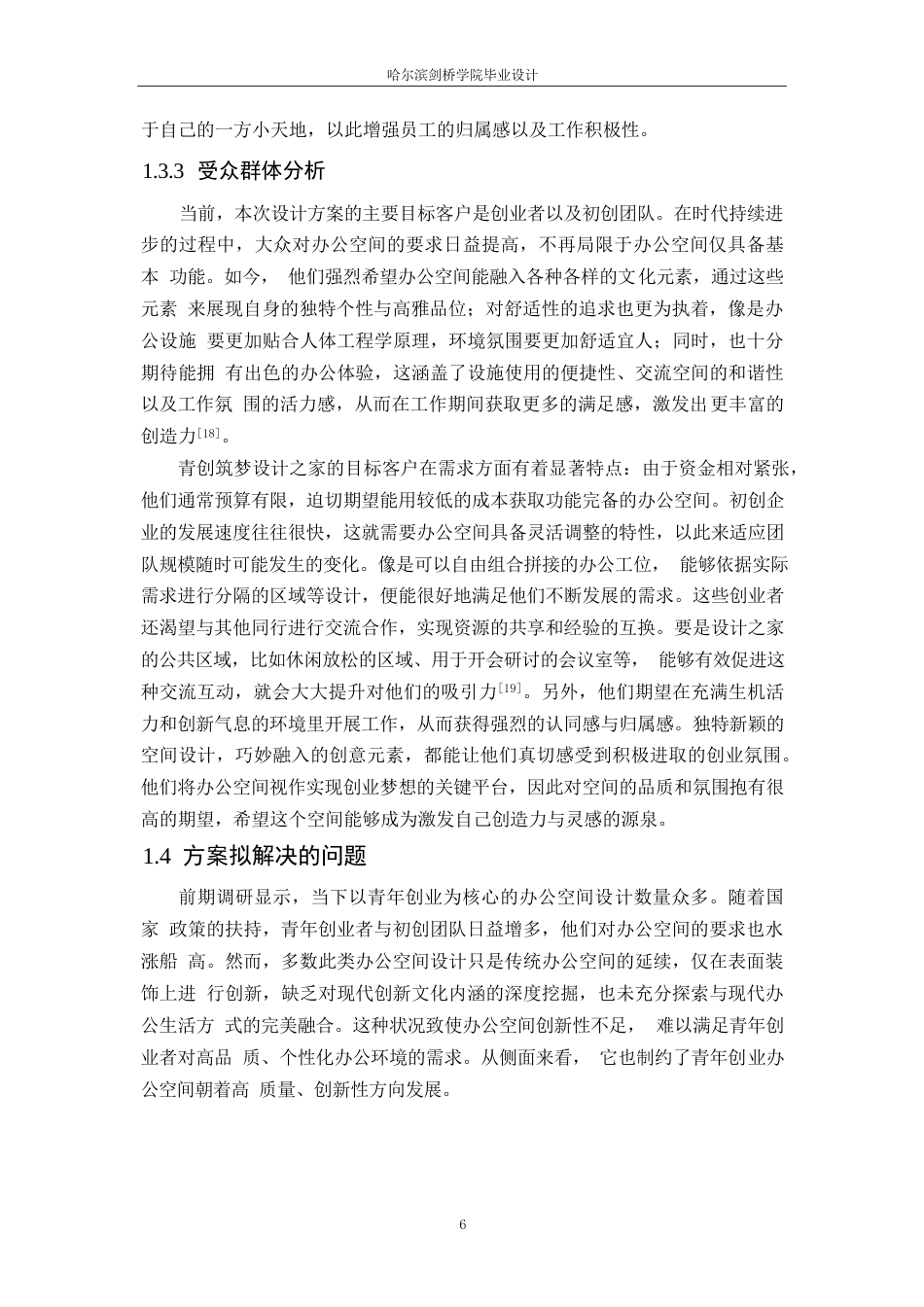 25年WP环境设计-青创筑梦设计之家室内装饰设计-0.250-20022.docx_第9页