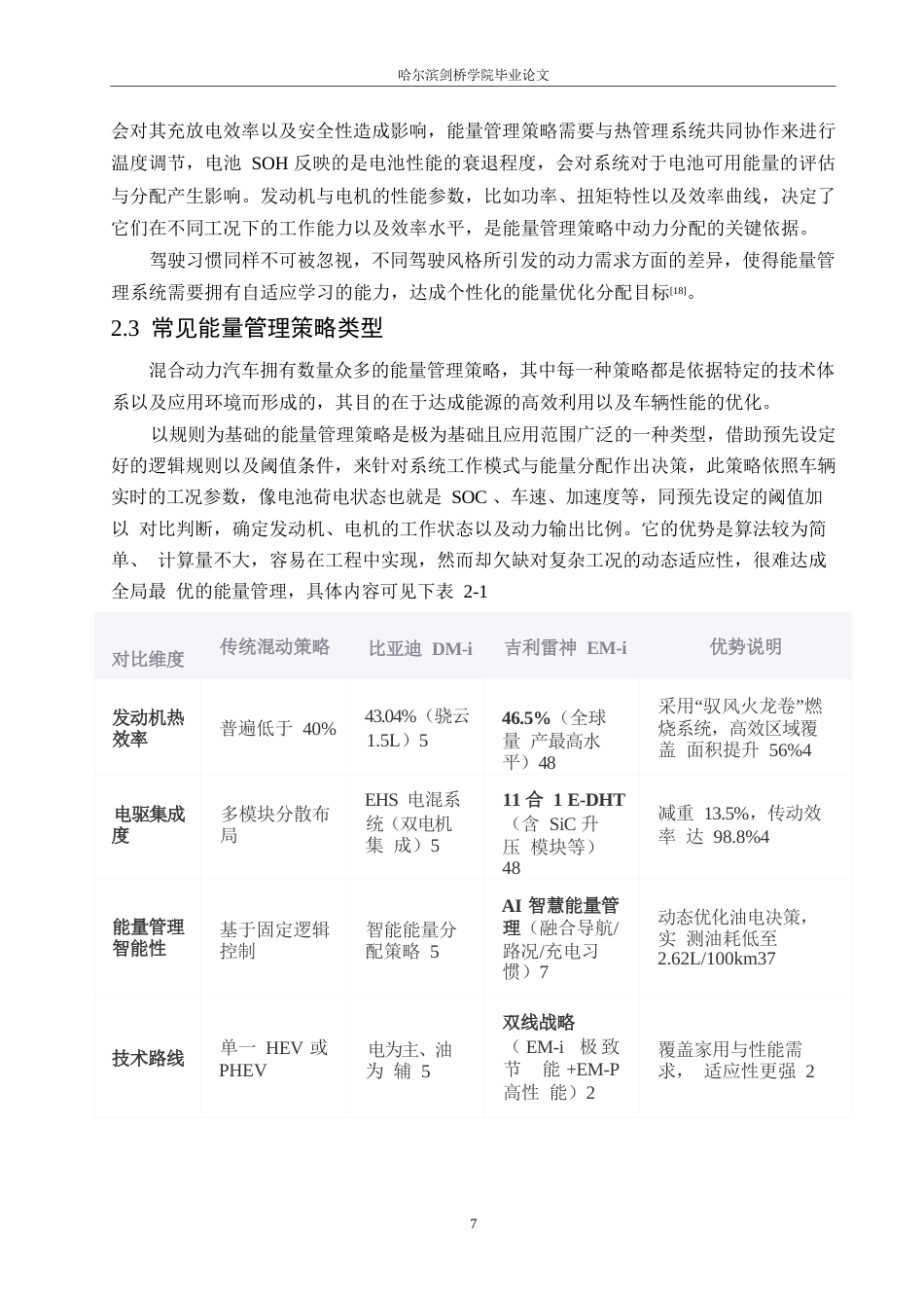 25年WP汽车服务工程-吉利雷神EM-i超级电混技术能量管理策略研究-0-12916.docx_第10页