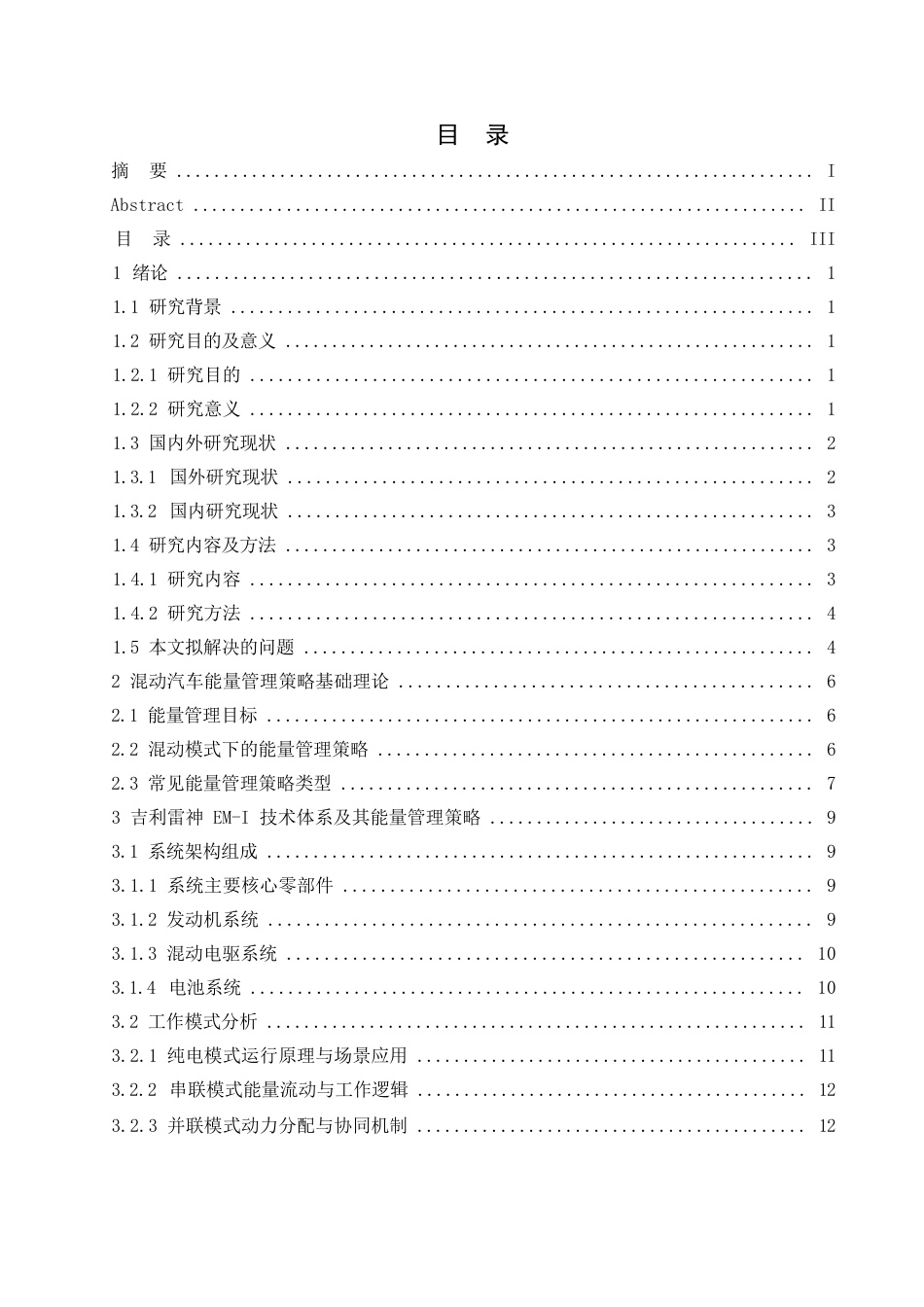 25年WP汽车服务工程-吉利雷神EM-i超级电混技术能量管理策略研究-0-12916.docx_第2页