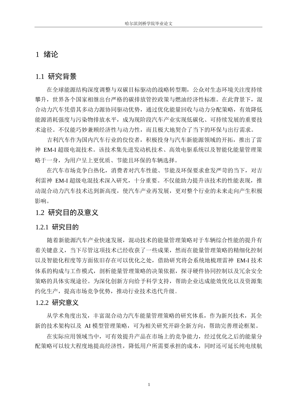 25年WP汽车服务工程-吉利雷神EM-i超级电混技术能量管理策略研究-0-12916.docx_第4页