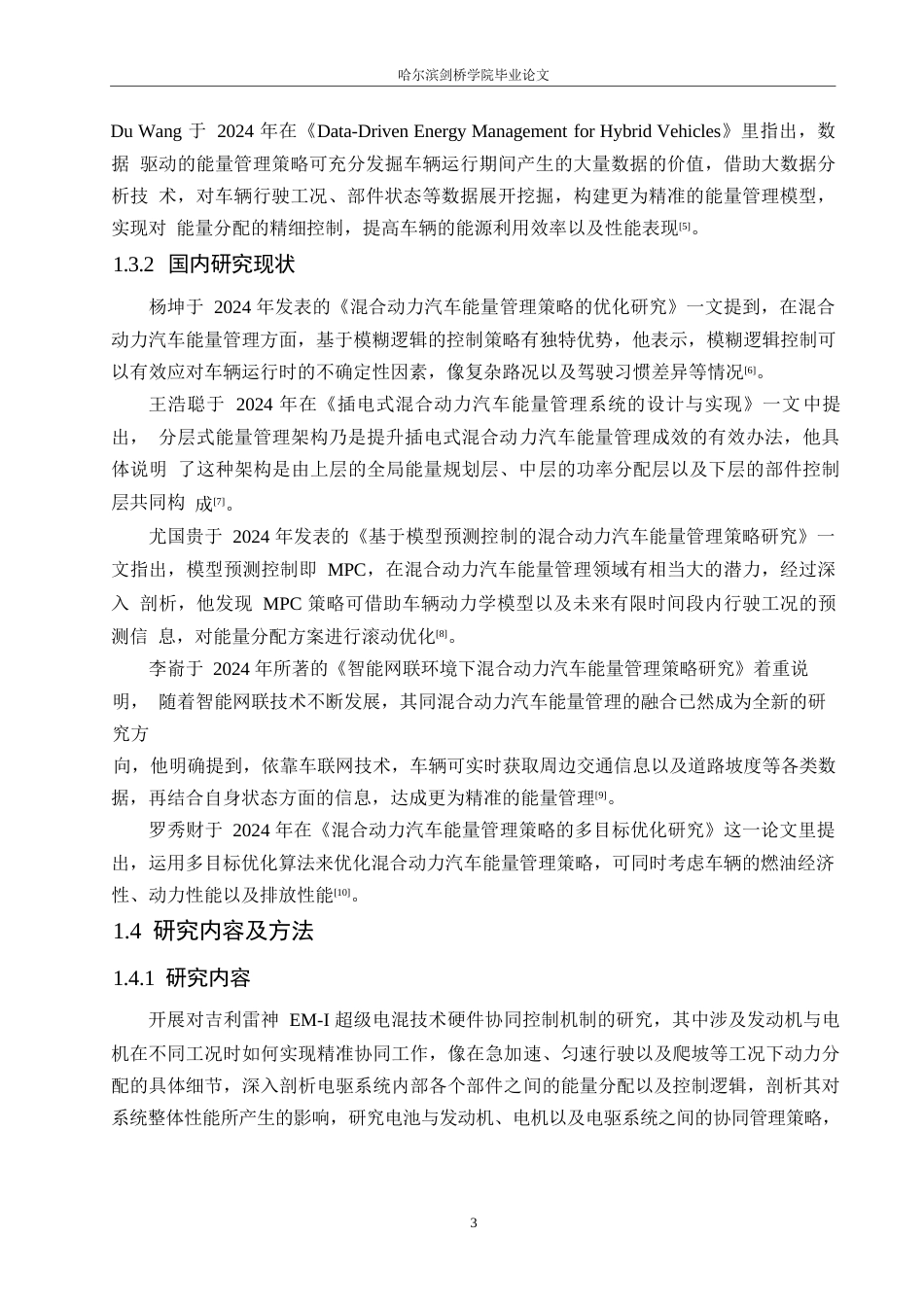 25年WP汽车服务工程-吉利雷神EM-i超级电混技术能量管理策略研究-0-12916.docx_第6页