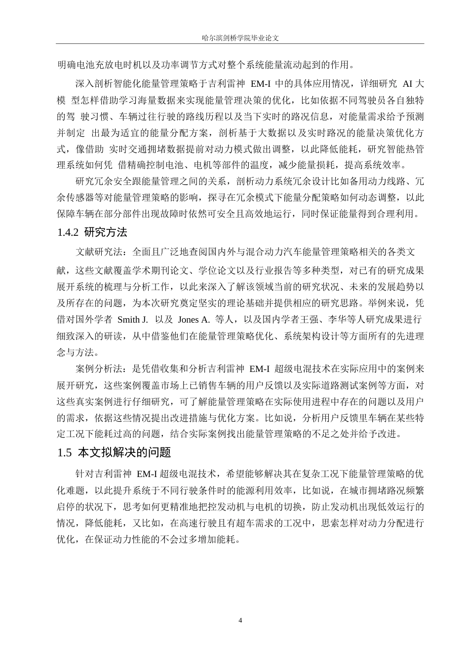 25年WP汽车服务工程-吉利雷神EM-i超级电混技术能量管理策略研究-0-12916.docx_第7页