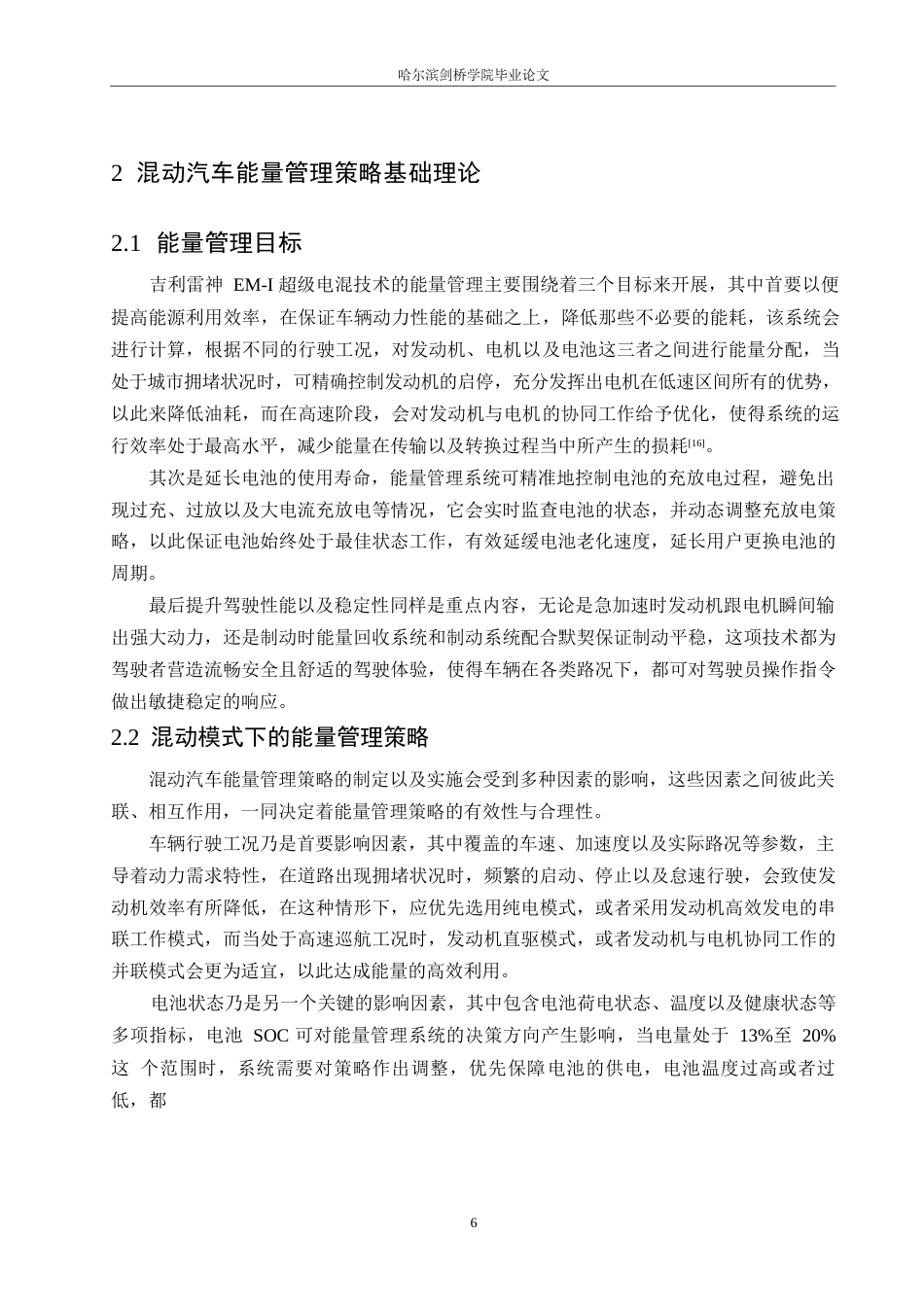 25年WP汽车服务工程-吉利雷神EM-i超级电混技术能量管理策略研究-0-12916.docx_第9页