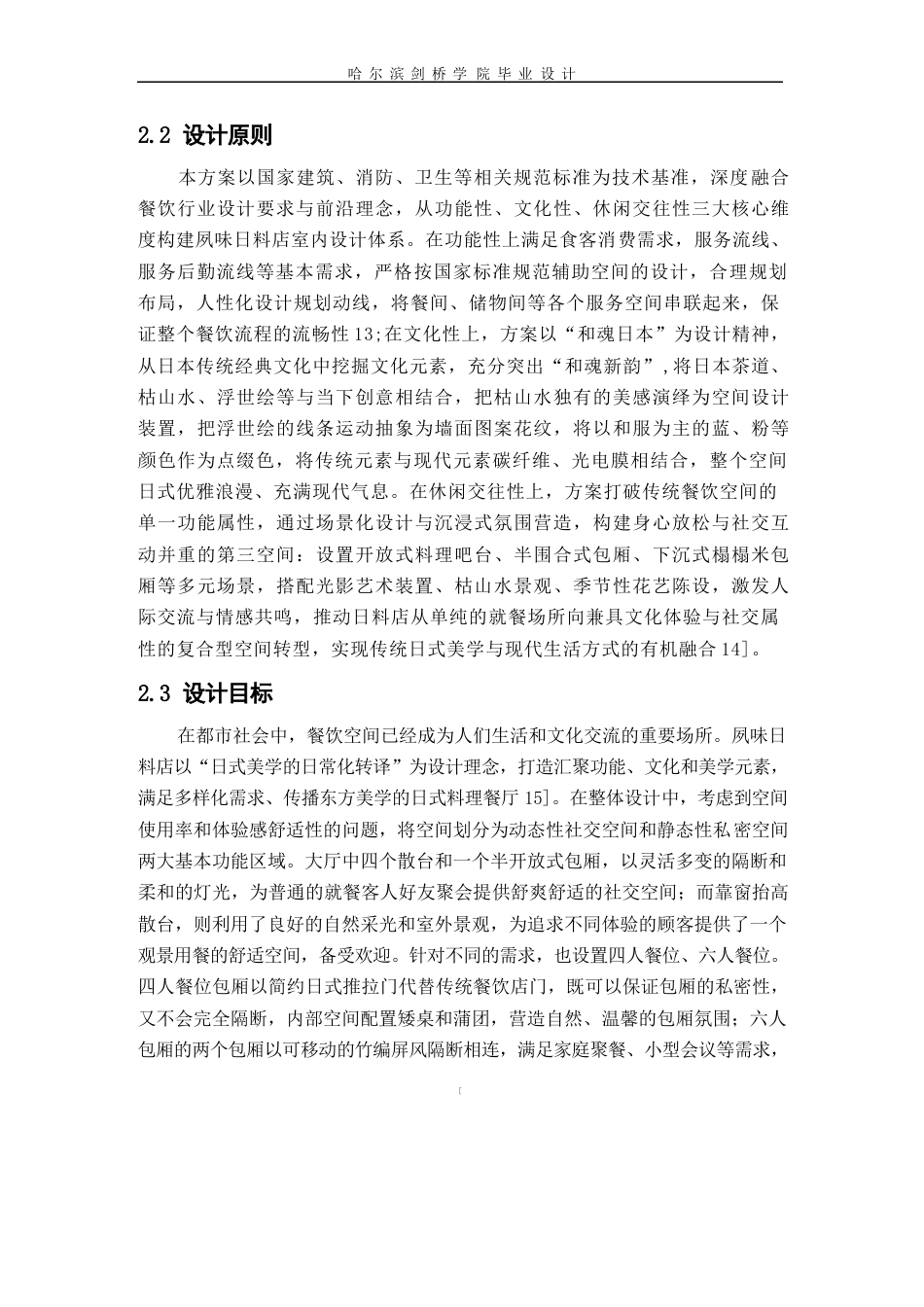 25年WP环境设计-夙味日料店室内装饰设计-6.860-11945.docx_第10页