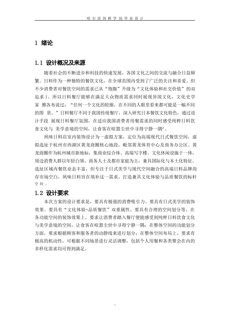 25年WP环境设计-夙味日料店室内装饰设计-6.860-11945.docx_第4页