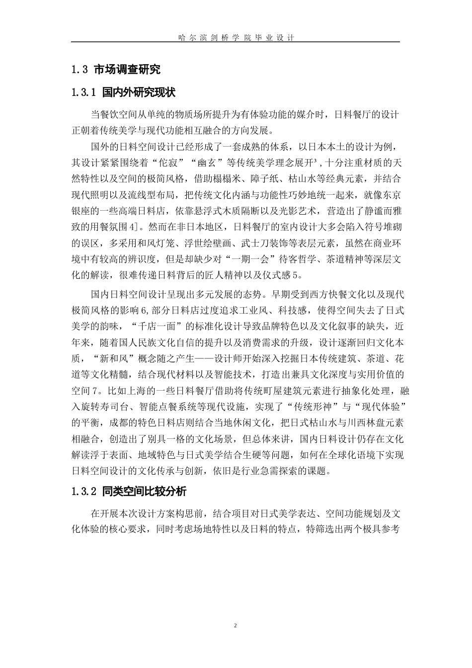 25年WP环境设计-夙味日料店室内装饰设计-6.860-11945.docx_第5页