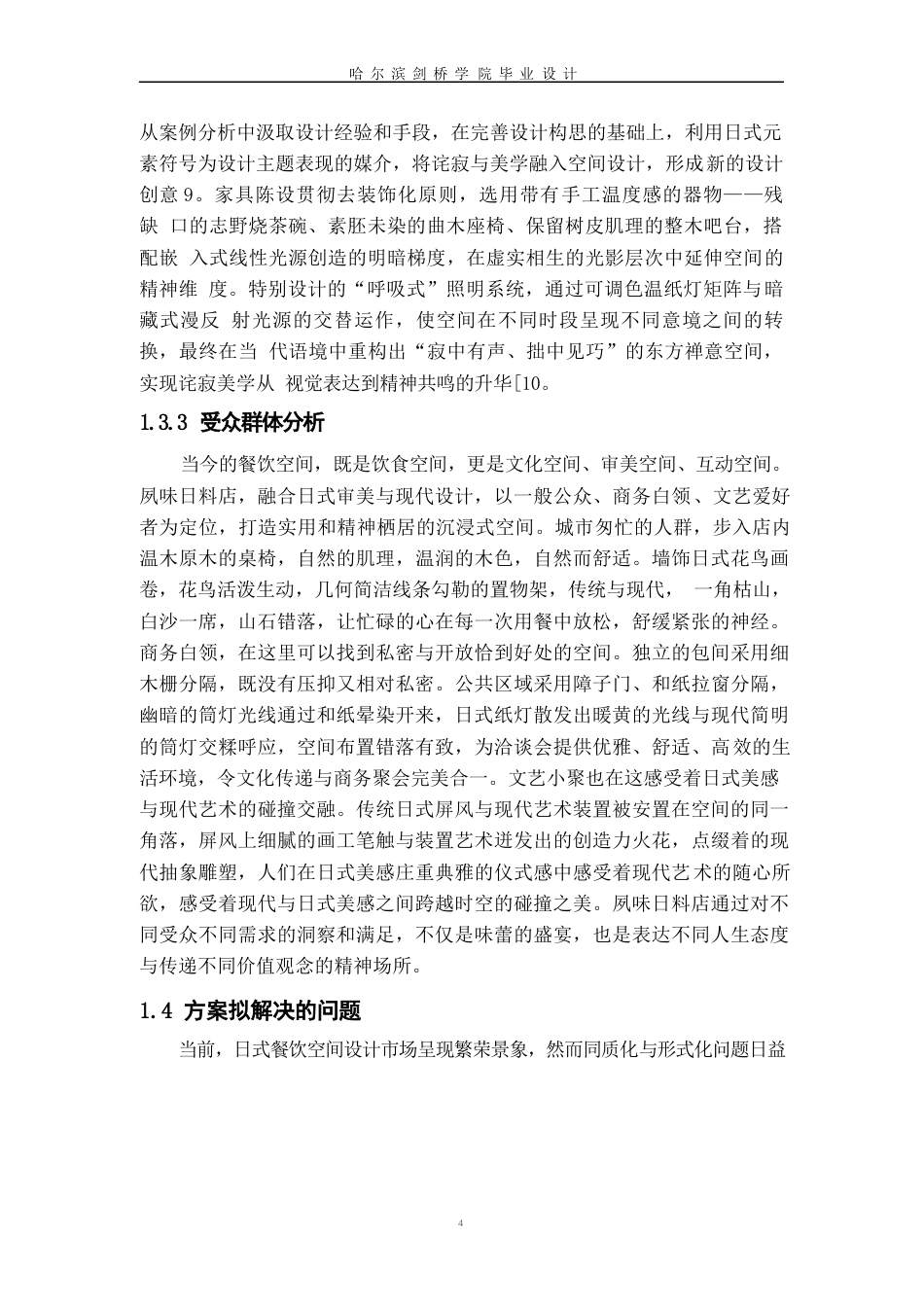 25年WP环境设计-夙味日料店室内装饰设计-6.860-11945.docx_第7页