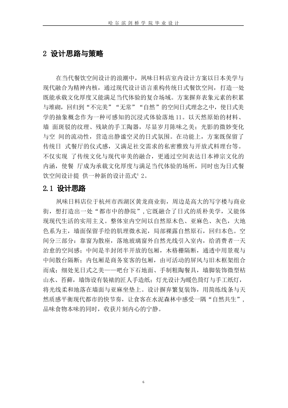 25年WP环境设计-夙味日料店室内装饰设计-6.860-11945.docx_第9页