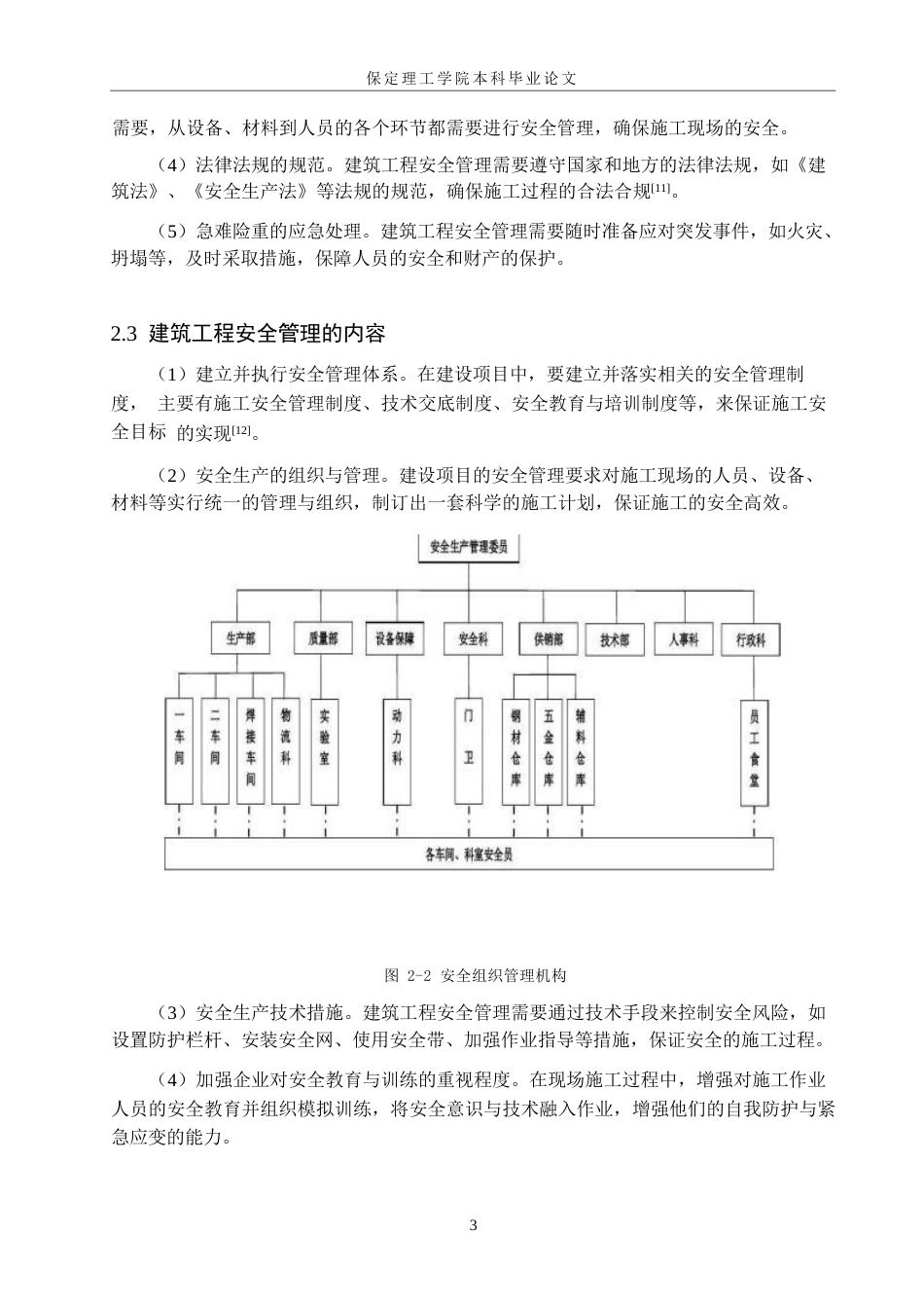 25年WP关键词：建筑工程；安全；管理-约12130字符.docx_第10页