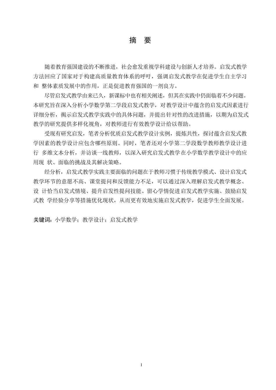 25年WP关键词：小学数学；教学设计；启发式教学-约25271字符.docx_第1页