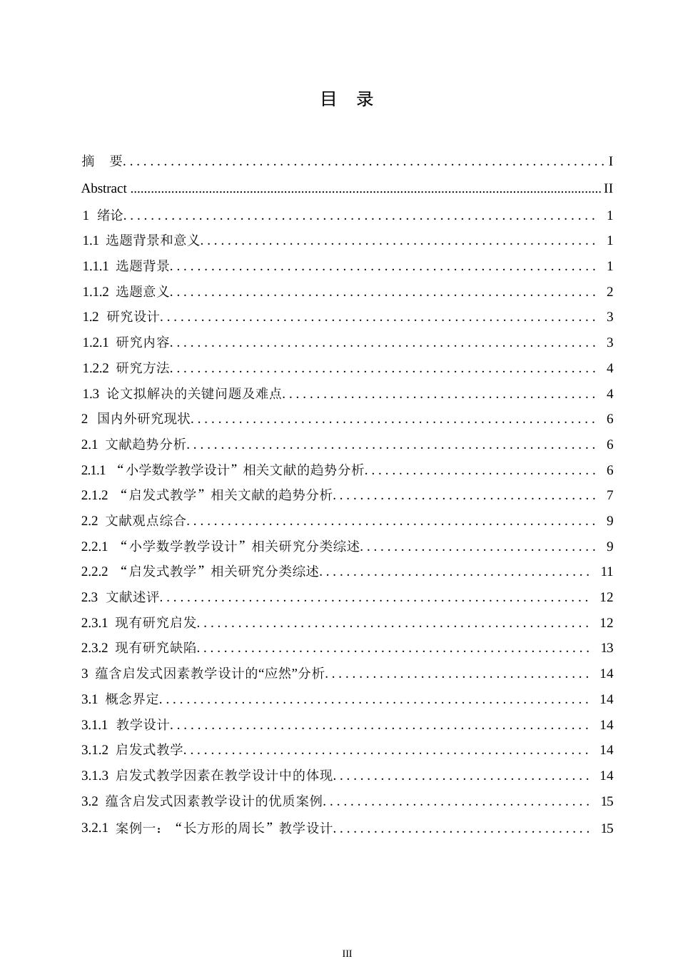 25年WP关键词：小学数学；教学设计；启发式教学-约25271字符.docx_第4页