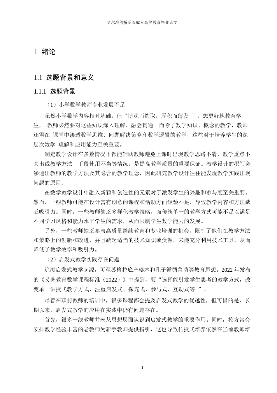 25年WP关键词：小学数学；教学设计；启发式教学-约25271字符.docx_第6页