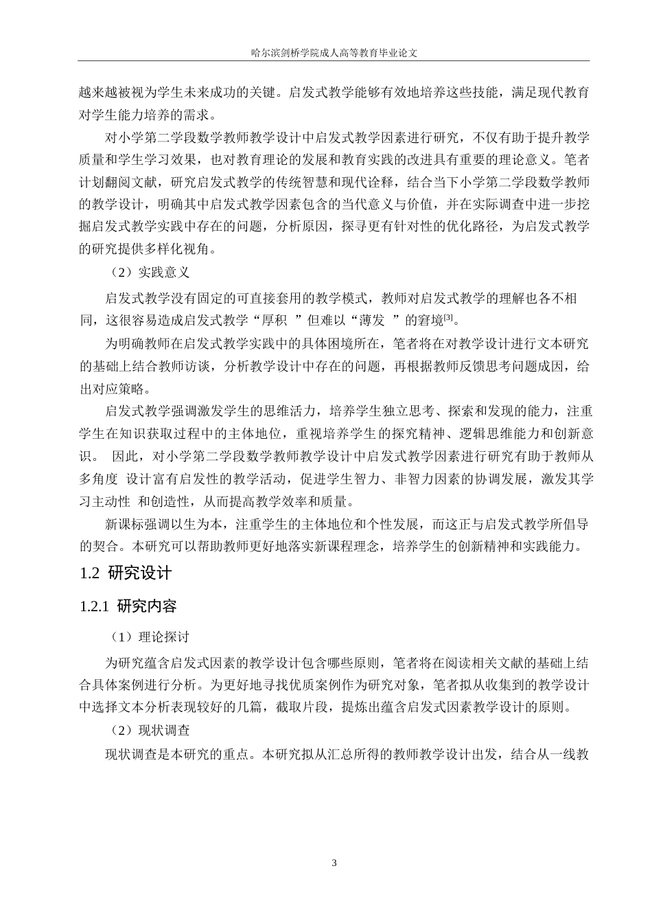 25年WP关键词：小学数学；教学设计；启发式教学-约25271字符.docx_第8页