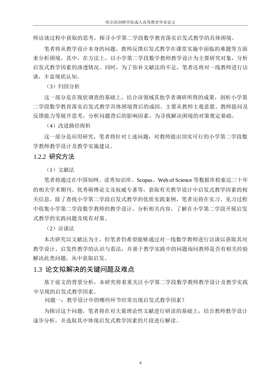 25年WP关键词：小学数学；教学设计；启发式教学-约25271字符.docx_第9页