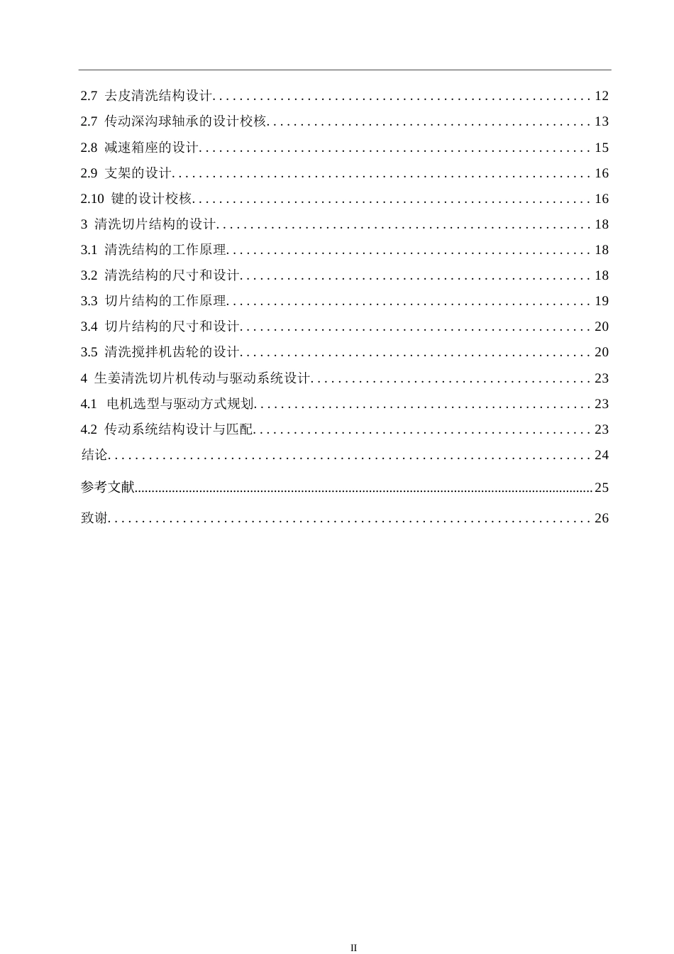 25年WP机械设计制造及其自动化-一种生姜清洗切片机的结构设计-15.040-13864.docx_第4页