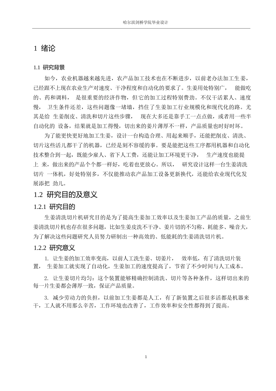 25年WP机械设计制造及其自动化-一种生姜清洗切片机的结构设计-15.040-13864.docx_第5页