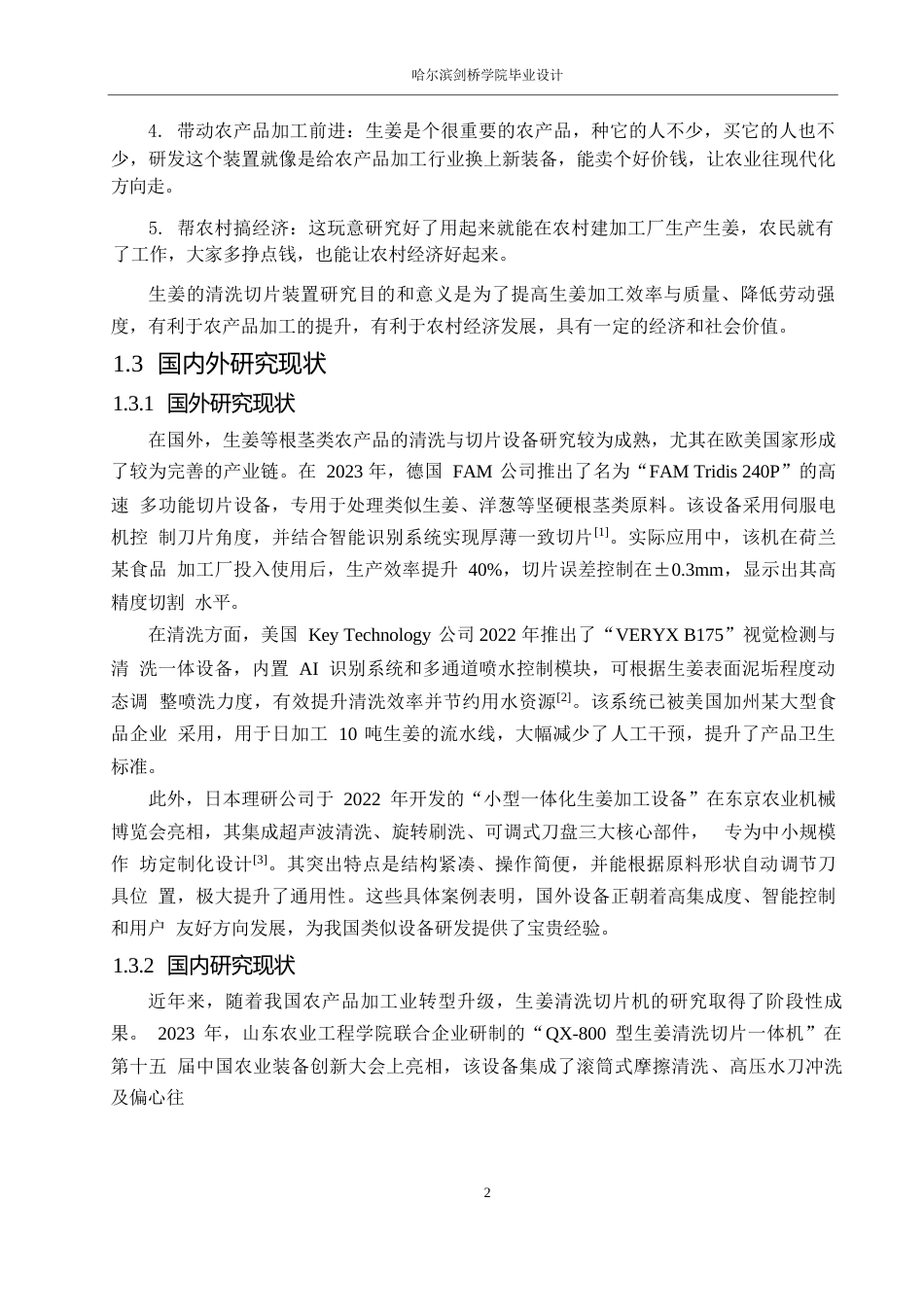 25年WP机械设计制造及其自动化-一种生姜清洗切片机的结构设计-15.040-13864.docx_第6页
