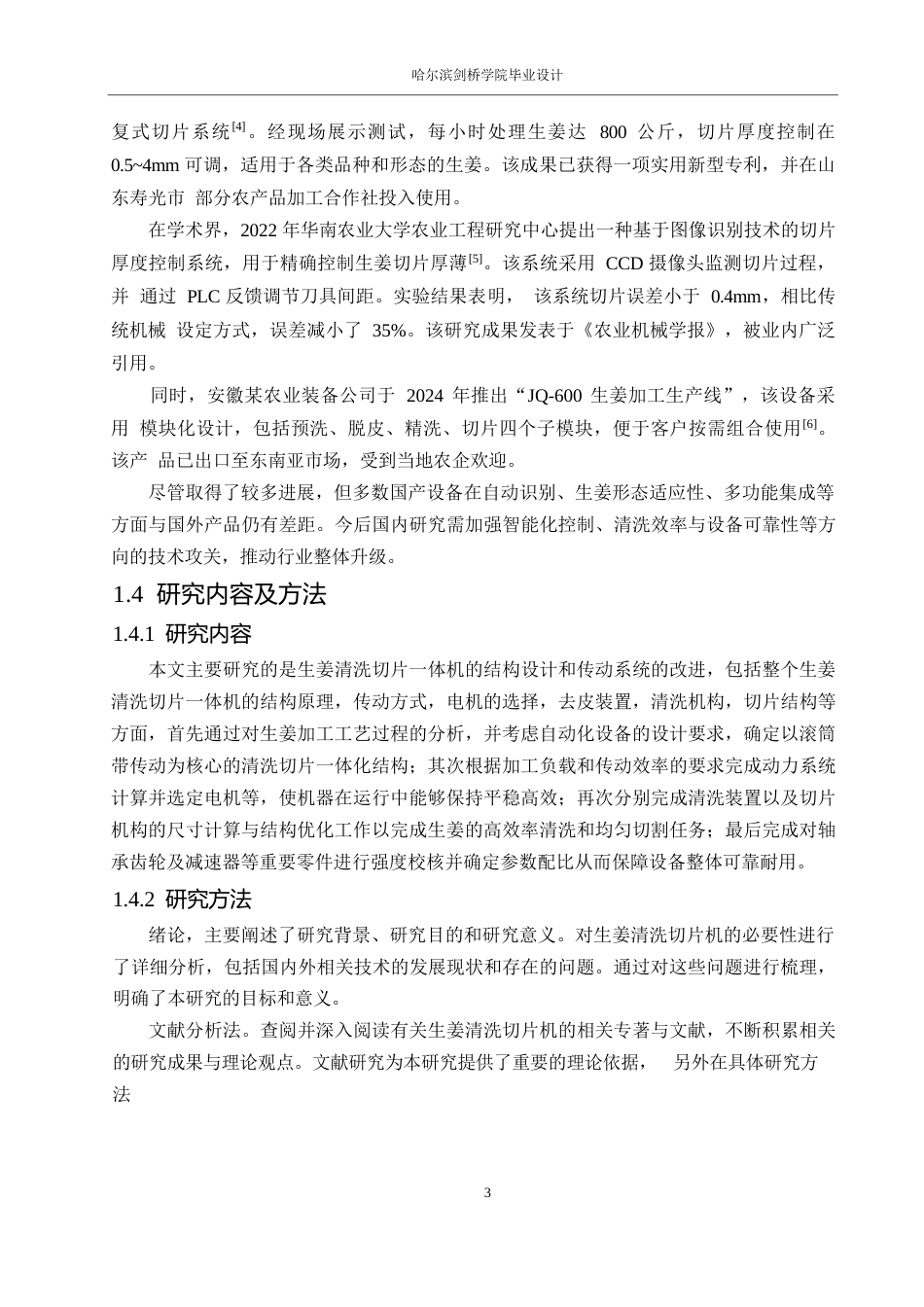 25年WP机械设计制造及其自动化-一种生姜清洗切片机的结构设计-15.040-13864.docx_第7页