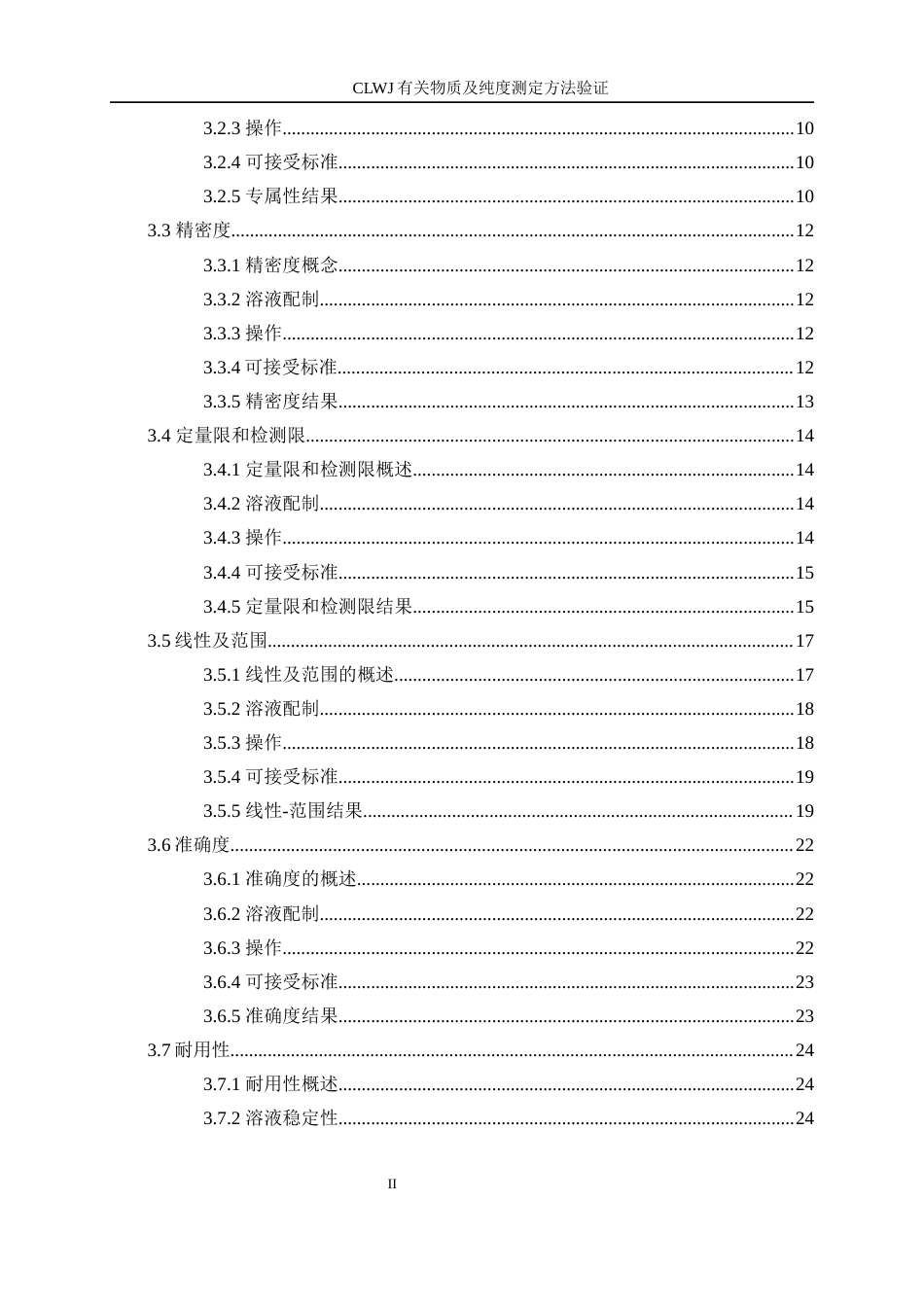 25年WP化学工程与工艺-CLWJ有关物质及纯度测定方法验证15.250-19142.docx_第2页